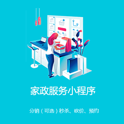 普陀家政服务小程序开发