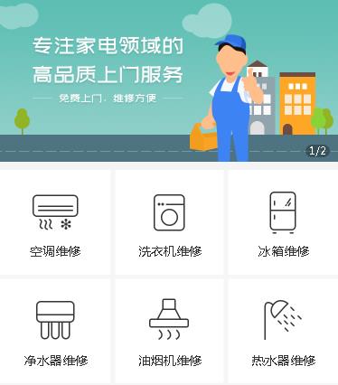 普陀家电维修小程序开发