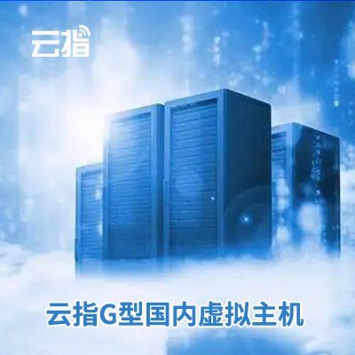 普陀云指G型国内虚拟主机渠道价购买